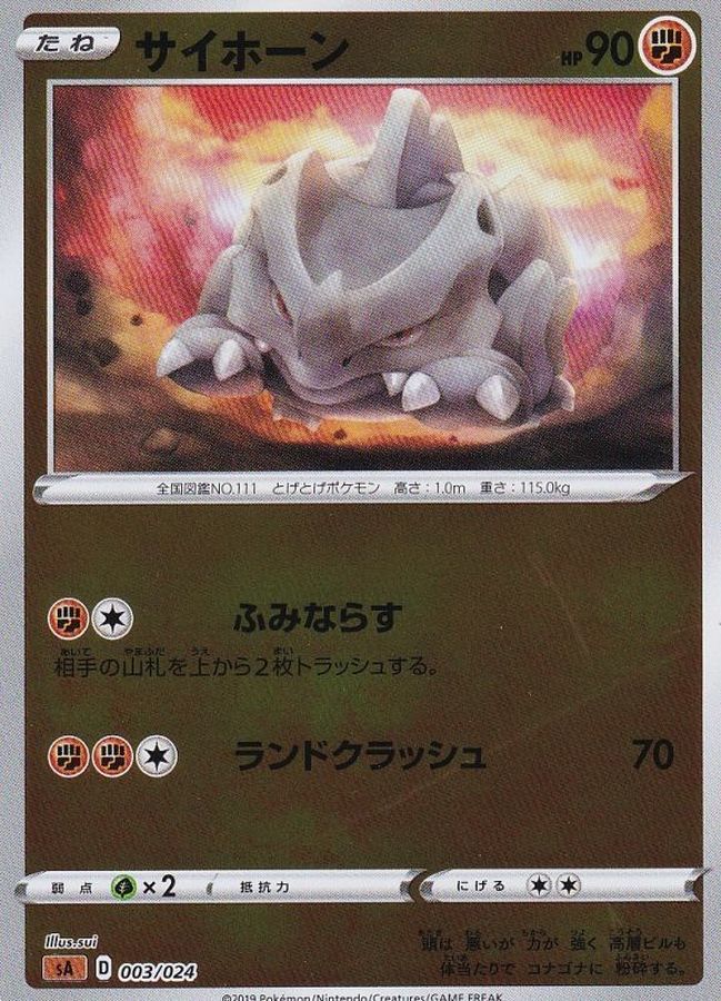 サイホーン(ミラー)【-】{003/024}[sA](Rhyhorn)