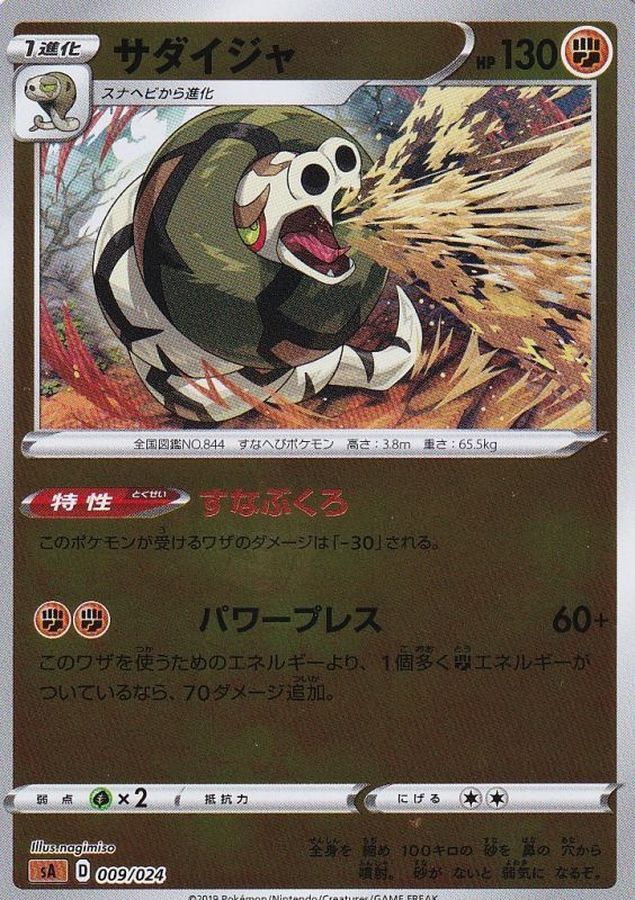 サダイジャ(ミラー)【-】{009/024}[sA](Sandaconda)