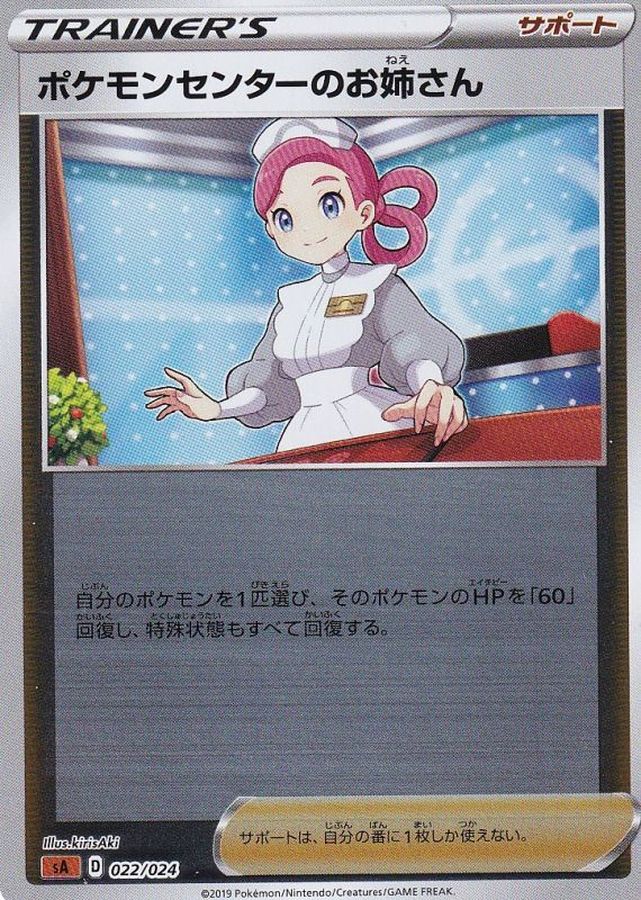 ポケモンセンターのお姉さん(ミラー)【-】{022/024}[sA]
