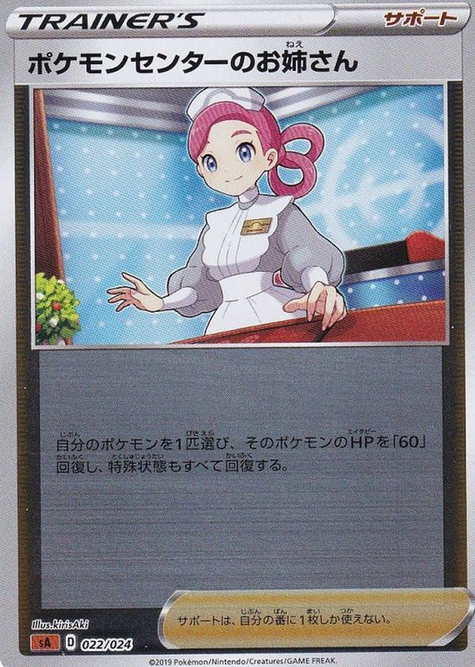 ポケモンセンターのお姉さん(ミラー)【-】{022/024}[sA]