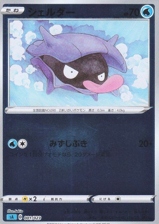 シェルダー(ミラー)【-】{001/023}[sA](Shellder)