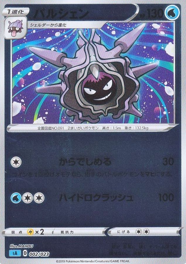 パルシェン(ミラー)【-】{002/023}[sA](Cloyster)