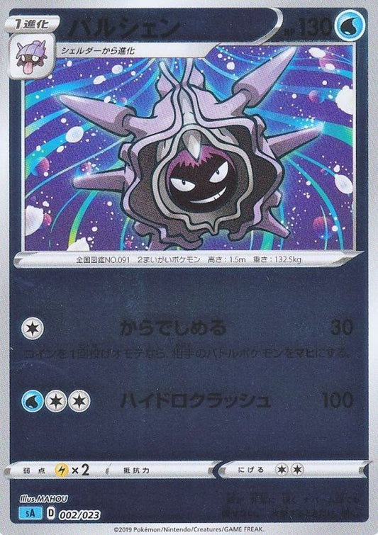 パルシェン(ミラー)【-】{002/023}[sA](Cloyster)