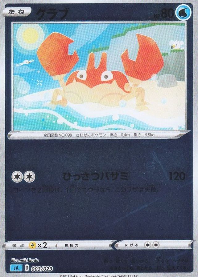 クラブ(ミラー)【-】{003/023}[sA](Krabby)