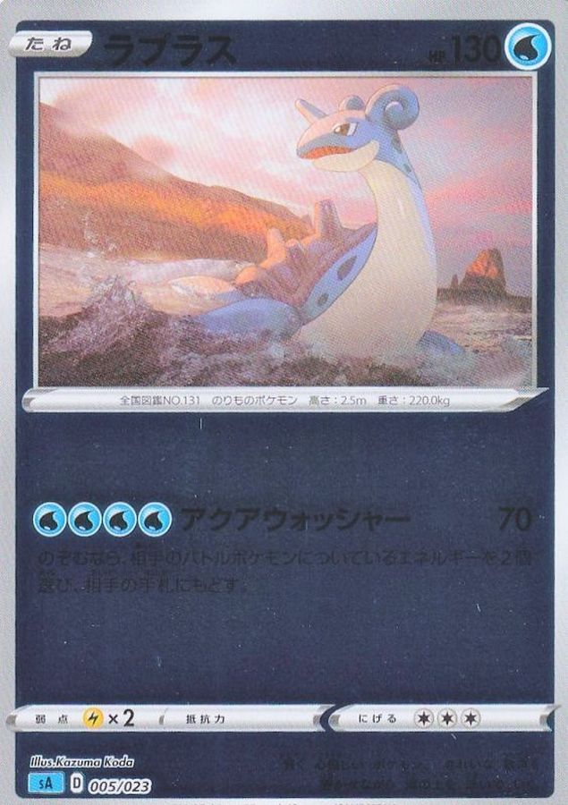 ラプラス(ミラー)【-】{005/023}[sA](Lapras)