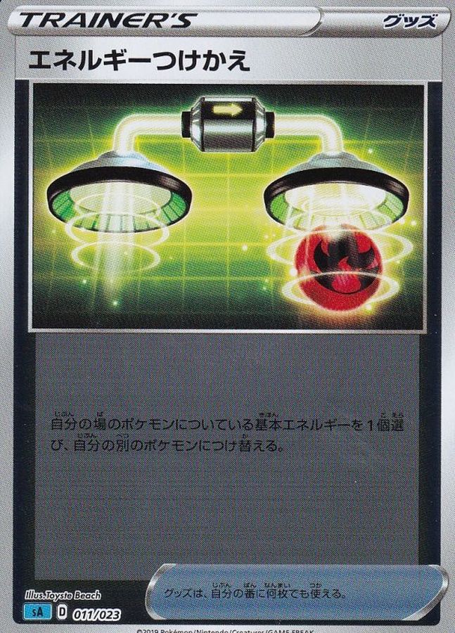 エネルギーつけかえ(ミラー)【-】{011/023}[sA]