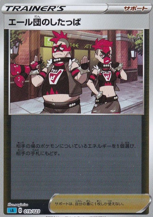 エール団のしたっぱ(ミラー)【-】{019/023}[sA]