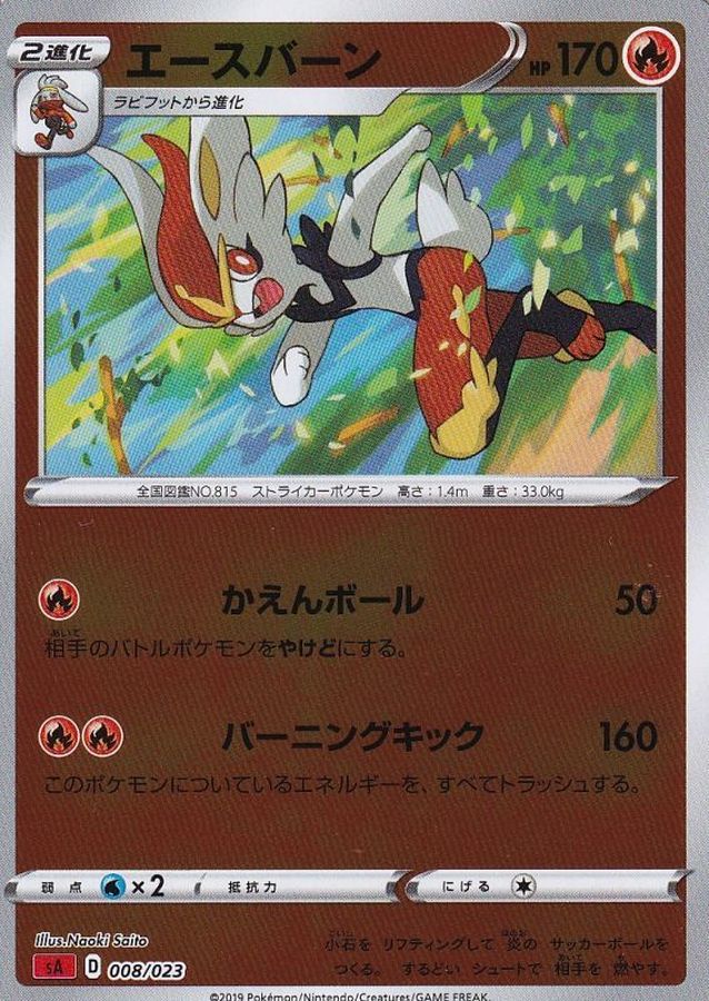 エースバーン(ミラー)【-】{008/023}[sA](Cinderace)