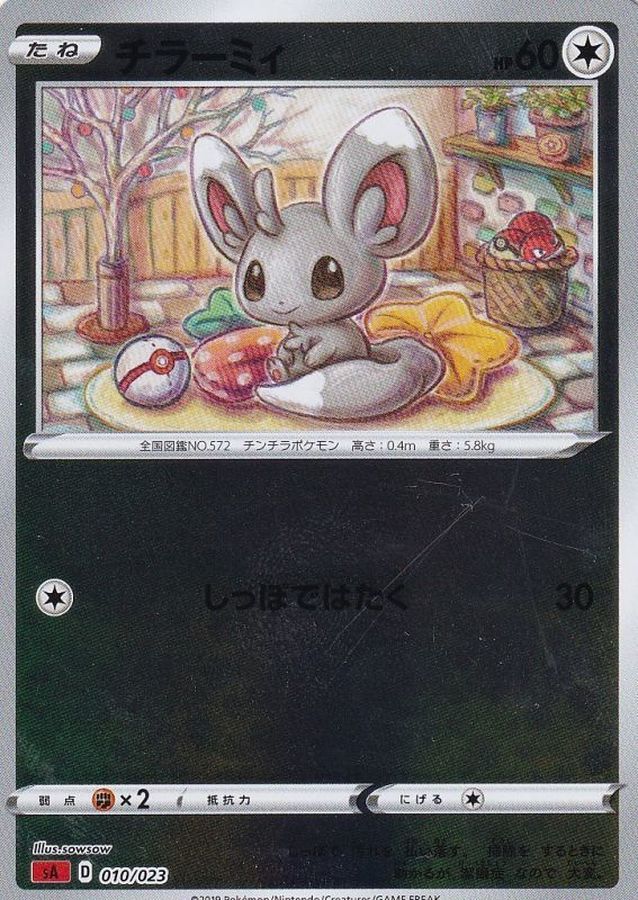 チラーミィ(ミラー)【-】{010/023}[sA](Minccino)