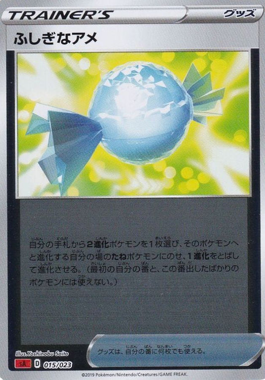 ふしぎなアメ(ミラー)【-】{015/023}[sA]