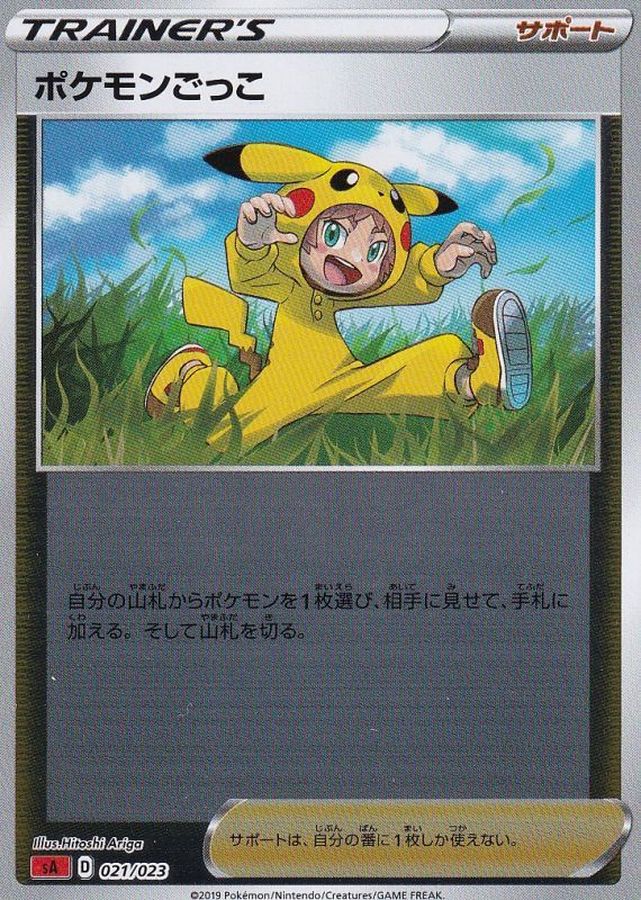 ポケモンごっこ(ミラー)【-】{021/023}[sA]