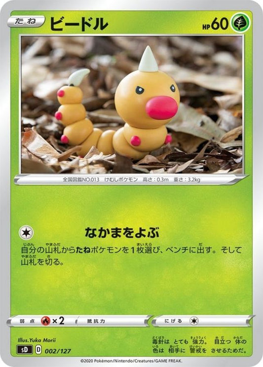 ビードル【-】{002/127}[sD](Weedle)
