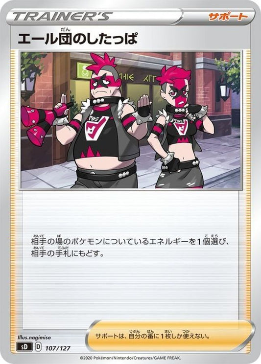 エール団のしたっぱ【-】{107/127}[sD]