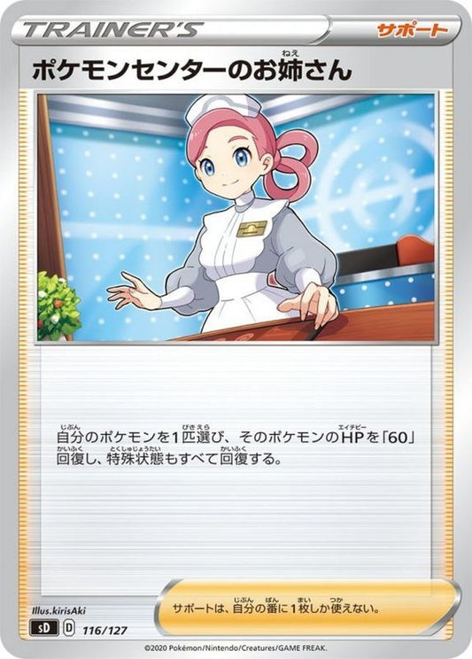 ポケモンセンターのお姉さん【-】{116/127}[sD]
