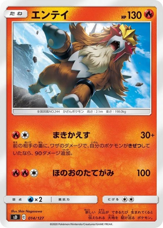 エンテイ【-】{014/127}[sD](Entei)