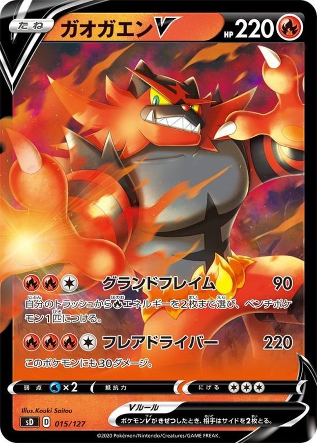 ガオガエンV【-】{015/127}[sD](Incineroar)