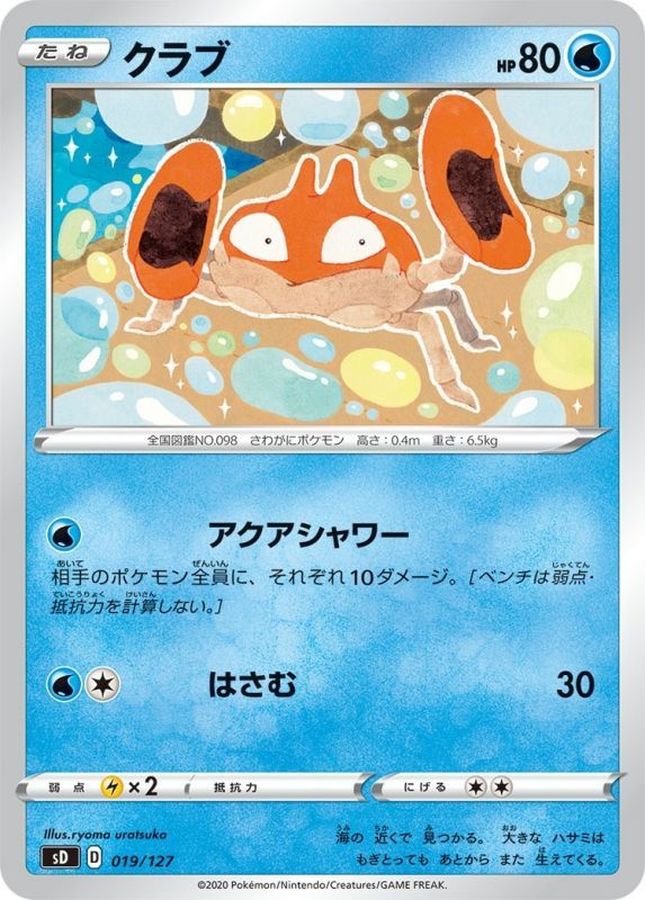 クラブ【-】{019/127}[sD](Krabby)