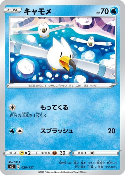 キャモメ【-】{020/127}[sD](Wingull)