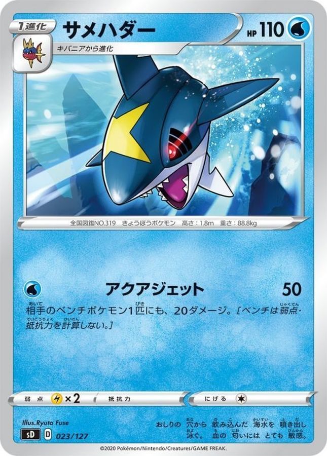 サメハダー【-】{023/127}[sD](Sharpedo)