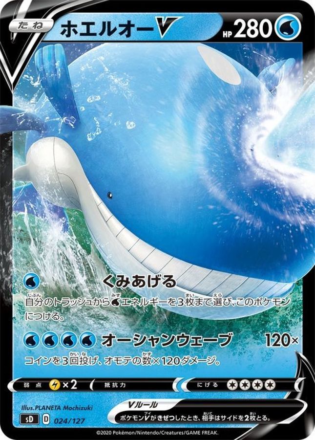 ホエルオーV【-】{024/127}[sD](Wailord)