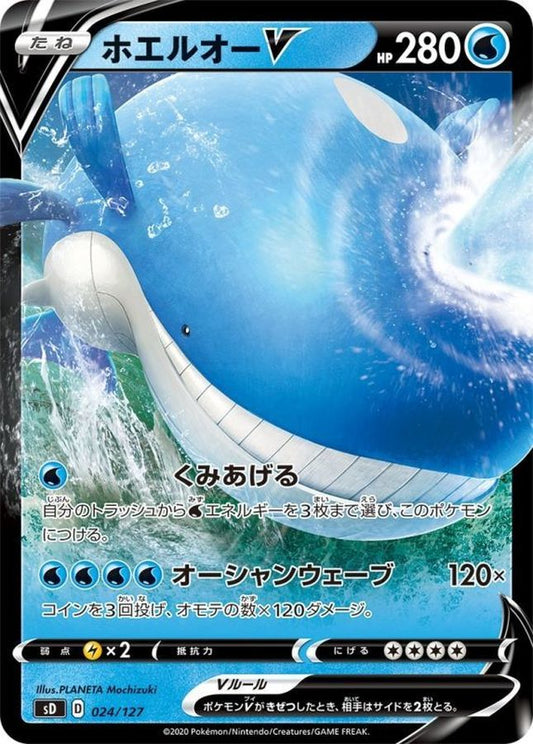 ホエルオーV【-】{024/127}[sD](Wailord)