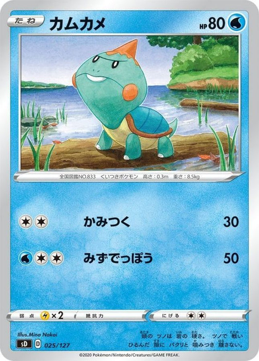 カムカメ【-】{025/127}[sD](Chewtle)