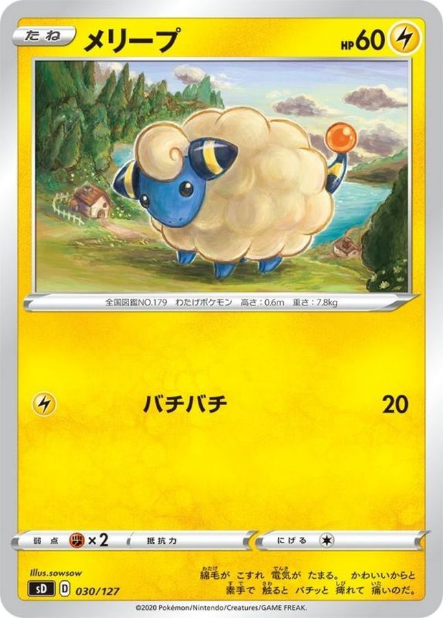 メリープ【-】{030/127}[sD](Mareep)