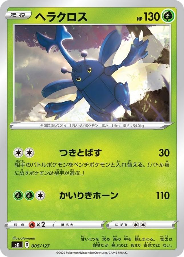 ヘラクロス【-】{005/127 }[sD](Heracross)