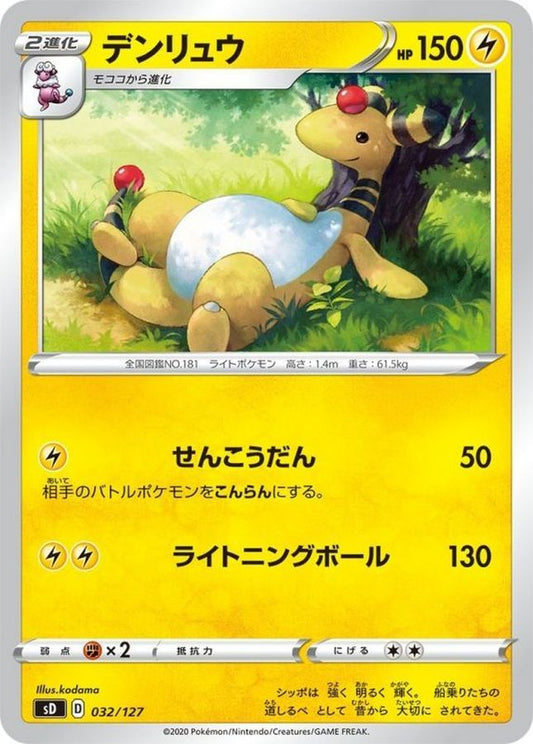 デンリュウ【-】{032/127}[sD](Ampharos)