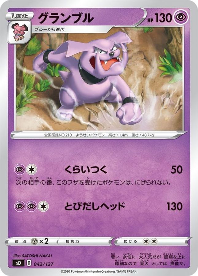 グランブル【-】{042/127}[sD](Granbull)