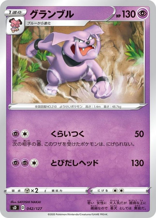 グランブル【-】{042/127}[sD](Granbull)