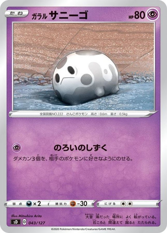 ガラルサニーゴ【-】{043/127}[sD](Corsola)