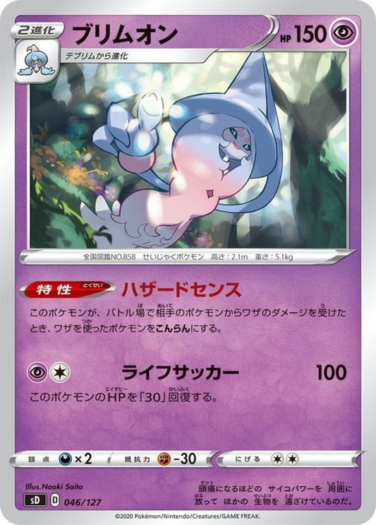 ブリムオン【-】{046/127}[sD](Hatterene)