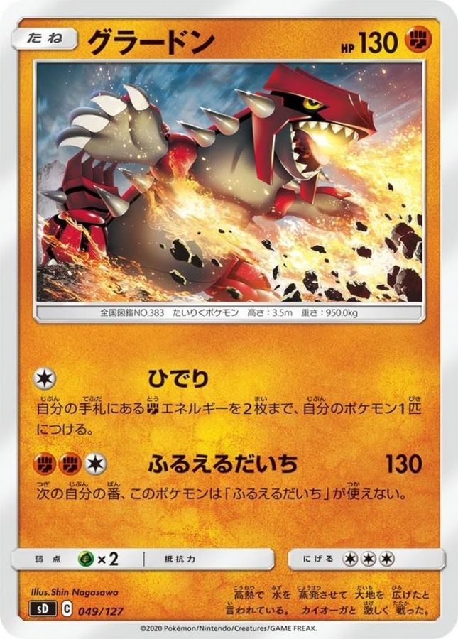 グラードン【-】{049/127}[sD](Groudon)