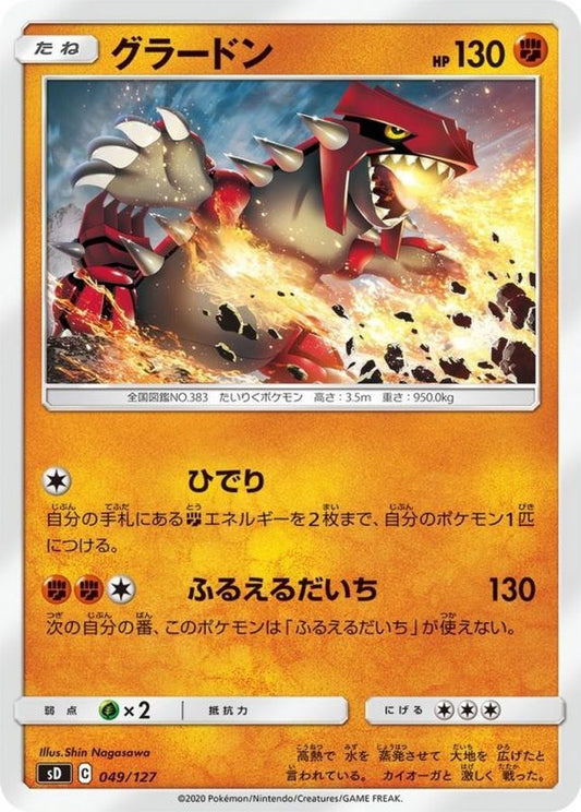グラードン【-】{049/127}[sD](Groudon)
