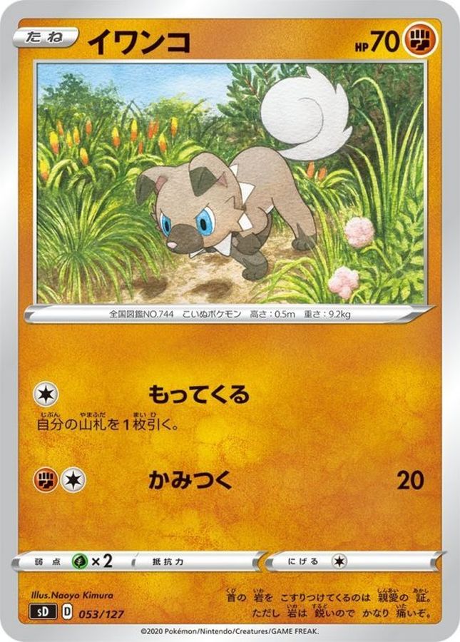 イワンコ【-】{053/127}[sD](Rockruff)