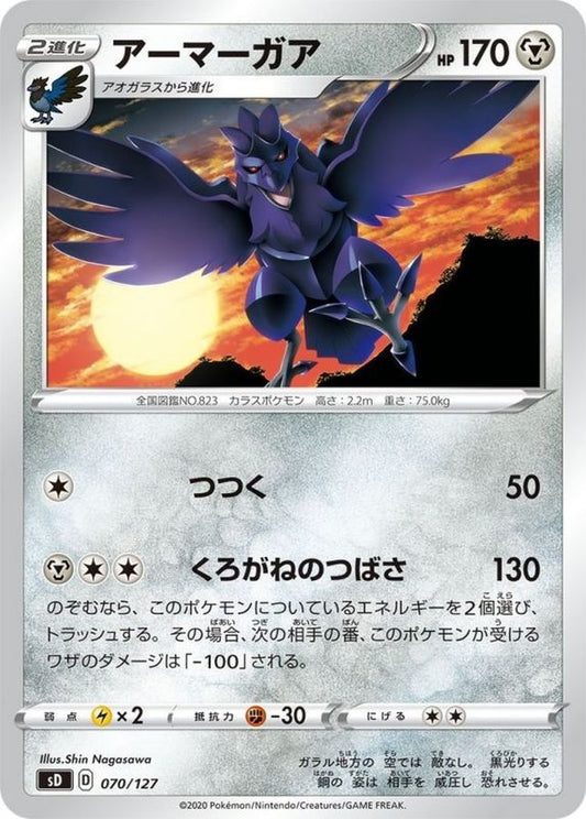 アーマーガア【-】{070/127}[sD](Corviknight)