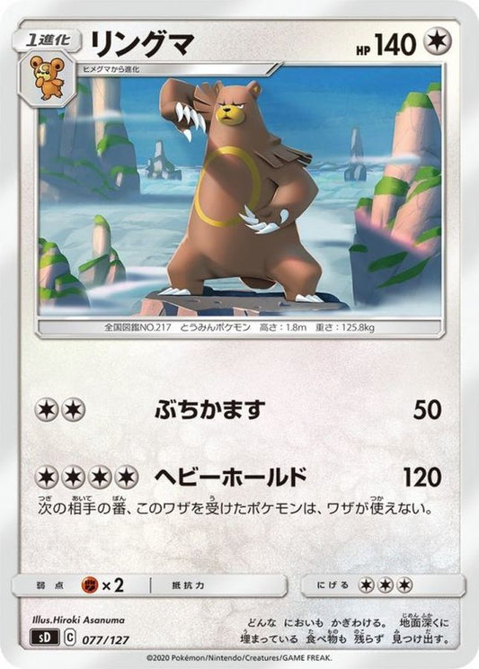 リングマ【-】{077/127}[sD](Ursaring)