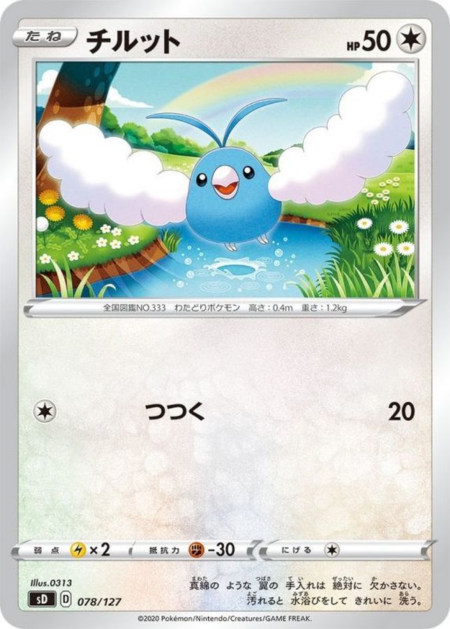チルット【-】{078/127}[sD](Swablu)