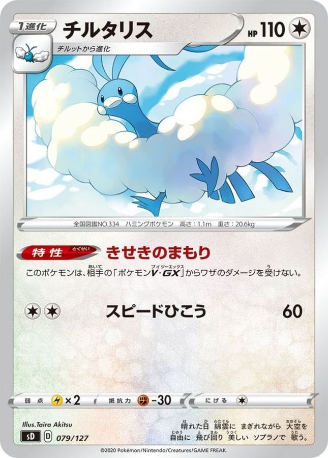 チルタリス【-】{079/127}[sD](Altaria)