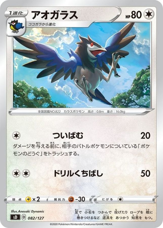 アオガラス【-】{082/127}[sD](Corvisquire)