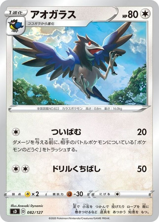 アオガラス【-】{082/127}[sD](Corvisquire)