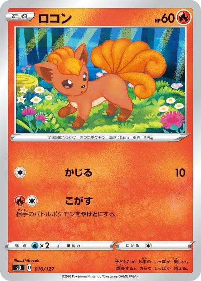 ロコン【-】{010/127}[sD](Vulpix)