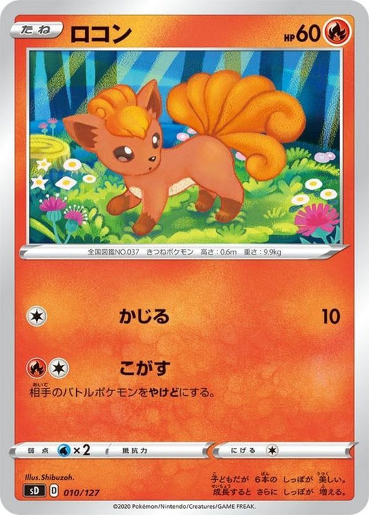 ロコン【-】{010/127}[sD](Vulpix)