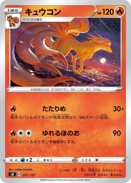キュウコン【-】{011/127}[sD](Ninetales)