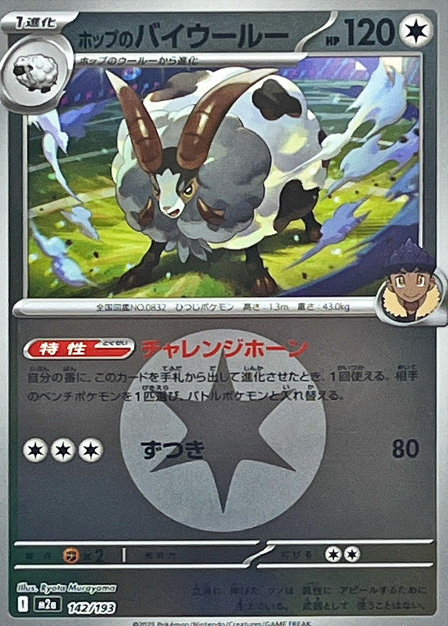 ホップのバイウールー(無色エネルギーミラー)【-】{142/193} [M2a]