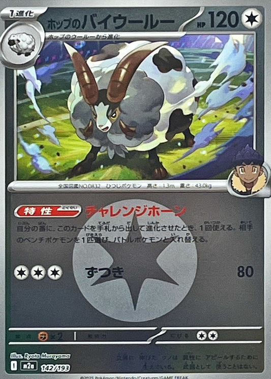 ホップのバイウールー(無色エネルギーミラー)【-】{142/193} [M2a]