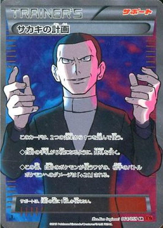 サカキの計画【SR】{064/059}[XY]