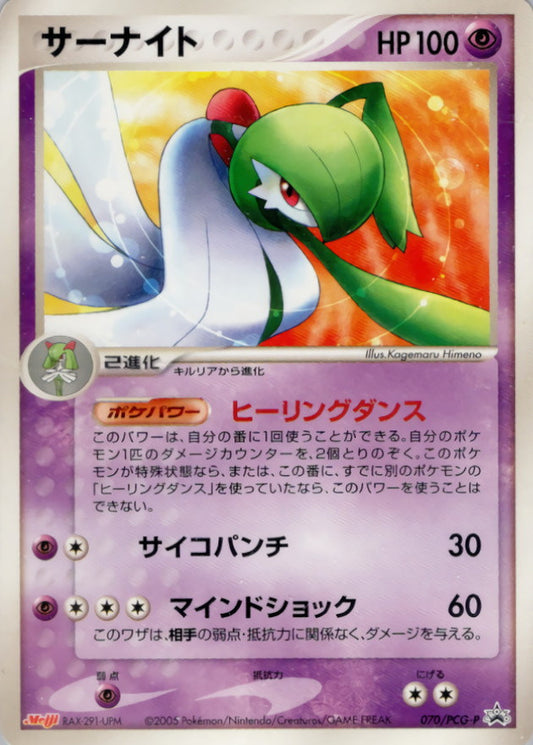 サーナイト【P】{070/PCG-P}[PCG-P](Gardevoir)