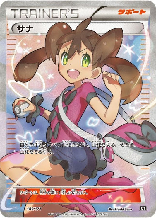 サナ【SR】{185/171}[XY]
